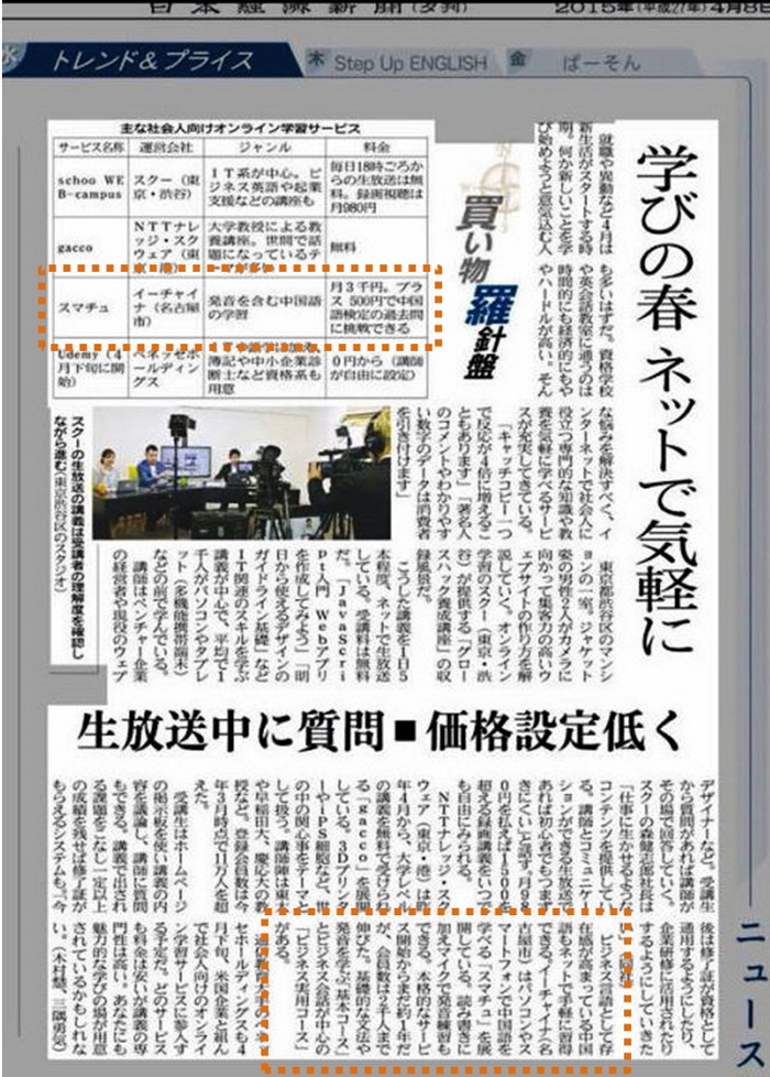 2015/4/8発売の日本経済新聞夕刊２面で、「スマチュ」をご紹介いただいています。気軽に始められるネット学習サービスにおいて、主要な中国語学習サービスとして取り上げられました。ぜひご覧いただければと思います。