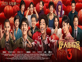  ＜春節映画「唐人街探案3」、中国映画史上最速で３０億元を突破＞