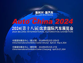 2024年北京モーターショー、まもなく開幕