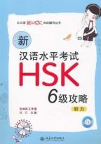 新漢語水平考試(HSK6)攻略　聴力 
