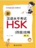 新漢語水平考試HSK（四級)攻略：リスニング
