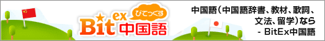 中国語（中国語辞書、教材、歌詞、文法、留学）なら - BitEx中国語