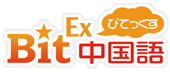 BitEx中国語学習ポータルサイト