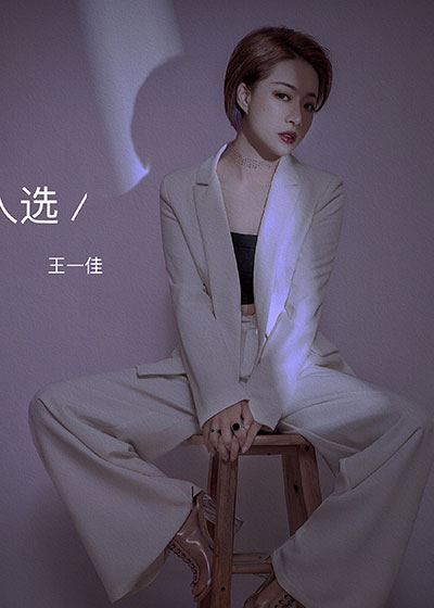 王一佳