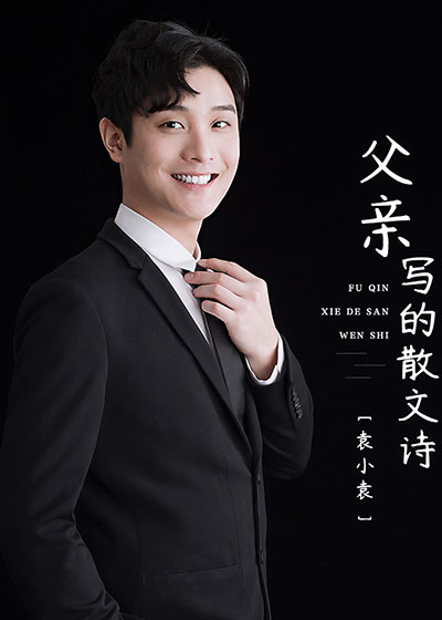 袁小袁