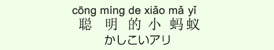 かしこいアリ かしこいアリ
