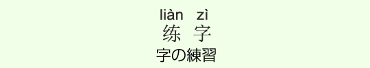 字の練習 字の練習