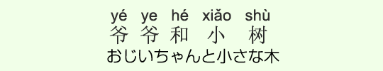 おじいちゃんと小さな木 おじいちゃんと小さな木