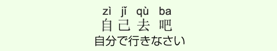 自分で行きなさい 自分で行きなさい