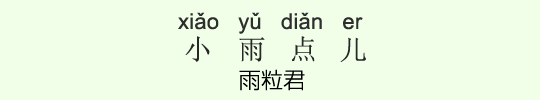 雨粒君 雨粒君