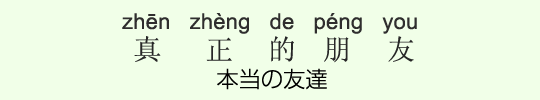 本当の友達 本当の友達