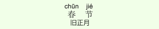 旧正月 旧正月