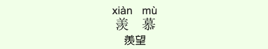 羨望 羨望