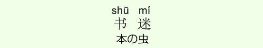 本の虫 本の虫