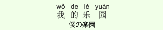 僕の楽園 僕の楽園