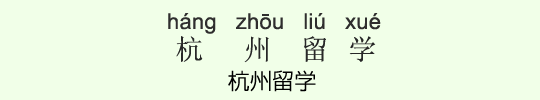 杭州留学 杭州留学
