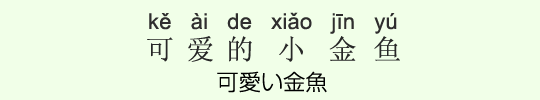 可愛い金魚 可愛い金魚