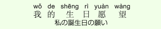 私の誕生日の願い 私の誕生日の願い