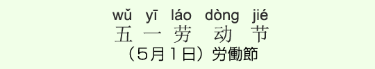 (5月1日)労働節 (5月1日)労働節