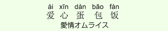 愛情オムライス 愛情オムライス