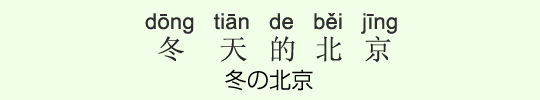 冬の北京 冬の北京
