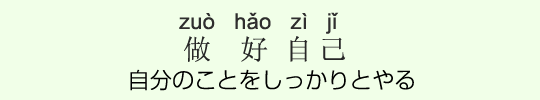 自分のことをしっかりとやる 自分のことをしっかりとやる