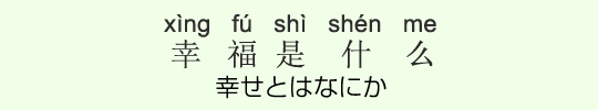 幸せとはなにか 幸せとはなにか