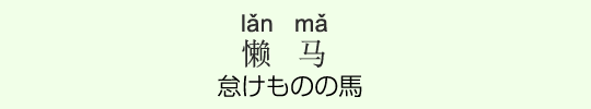 怠けものの馬 怠けものの馬