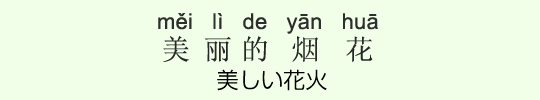 美しい花火 美しい花火