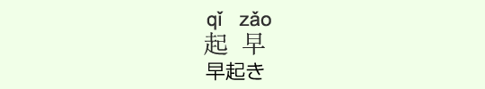 早起き 早起き