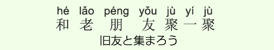 旧友と集まろう 旧友と集まろう