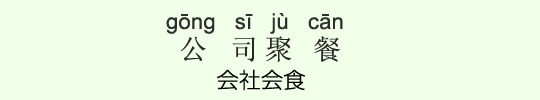 会社会食 会社会食