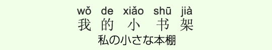 私の小さな本棚 私の小さな本棚
