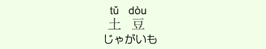 じゃがいも じゃがいも