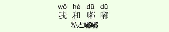 私と嘟嘟 私と嘟嘟