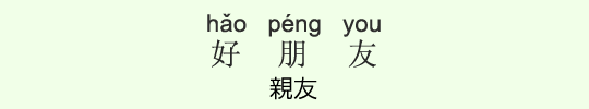 親友 親友
