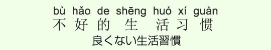 良くない生活習慣 良くない生活習慣