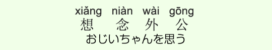 おじいちゃんを思う おじいちゃんを思う
