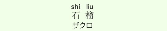 ザクロ ザクロ