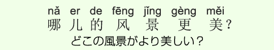 どこの風景がより美しい? どこの風景がより美しい?