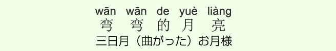 三日月(曲がった)お月様 三日月(曲がった)お月様