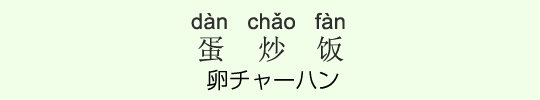 卵チャーハン 卵チャーハン