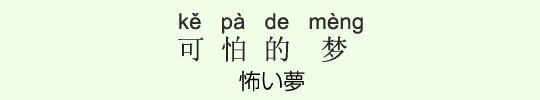 怖い夢 怖い夢