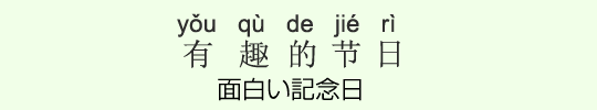 面白い記念日 面白い記念日