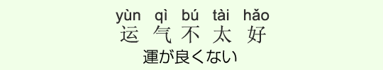 運が良くない 運が良くない