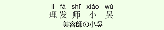 美容師の小吴 美容師の小吴