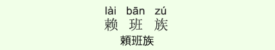 頼班族 頼班族