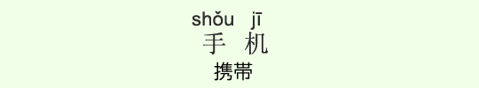 携帯 携帯
