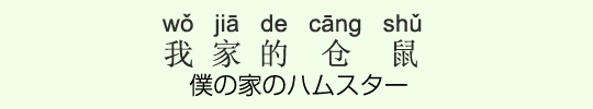 僕の家のハムスター 僕の家のハムスター