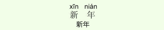 新年 新年